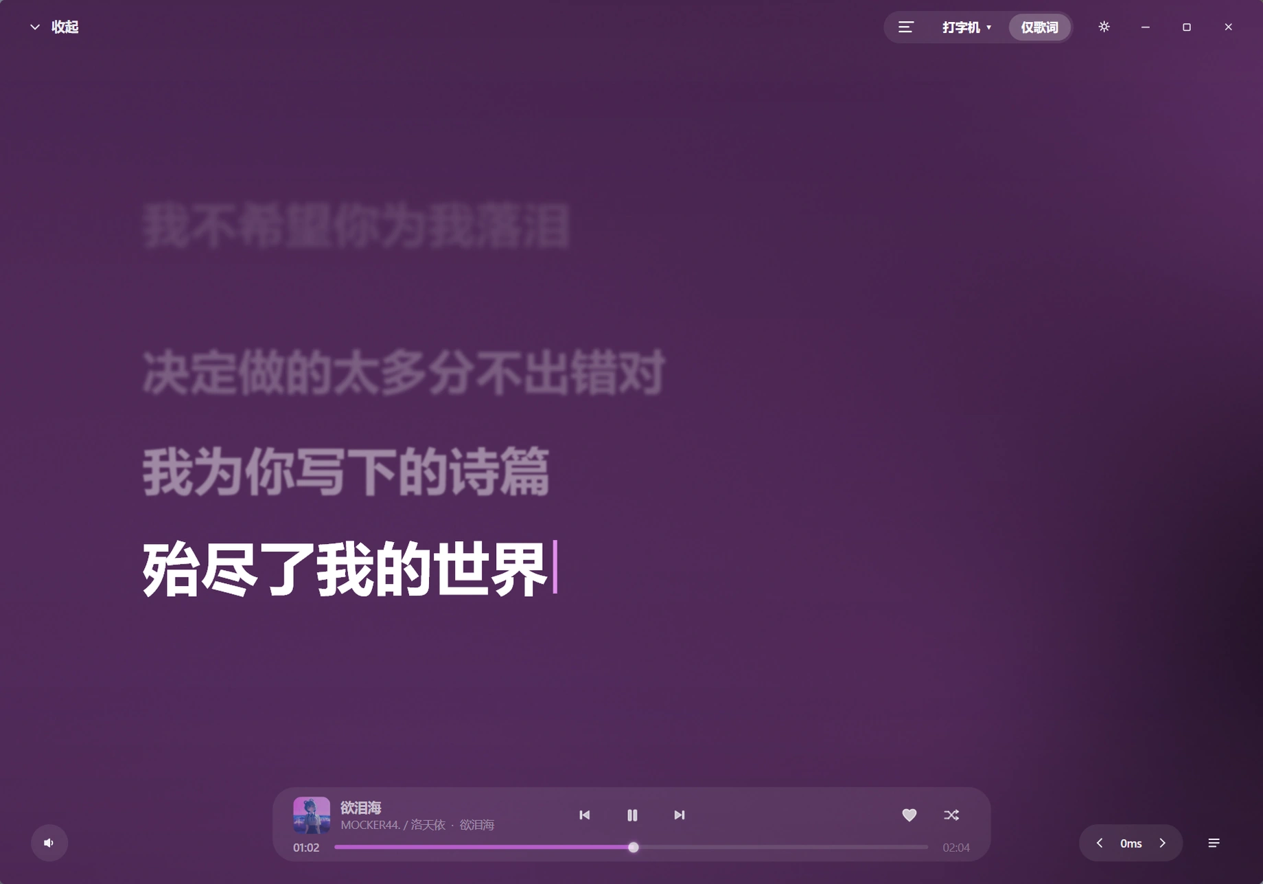 泠音乐桌面端仅歌词模式：打字机特效